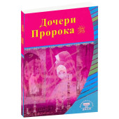 Дочери Пророка