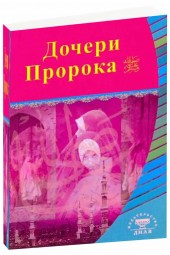 Дочери Пророка