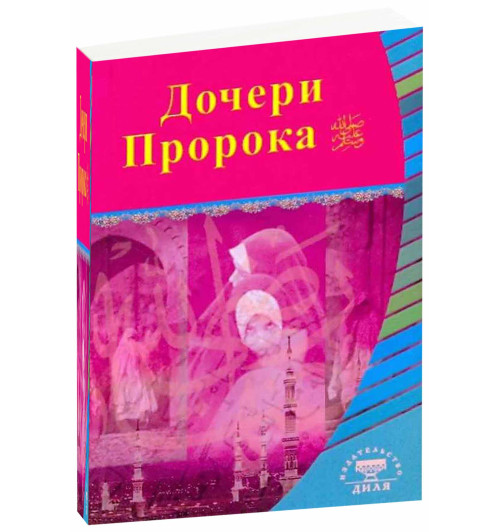 Дочери Пророка