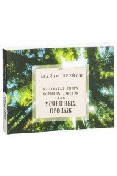 Брайан Трейси: Маленькая книга хороших советов для успешных продаж