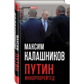 Калашников Максим: Путин Инкорпорейтед Калашников Максим: Путин Инкорпорейтед