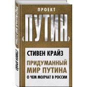 Крайз Стивен: Придуманный мир Путина. О чем молчат в России