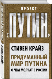 Крайз Стивен: Придуманный мир Путина. О чем молчат в России