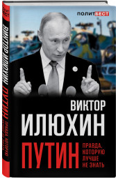 Илюхин Виктор Иванович: Путин. Правда, которую лучше не знать