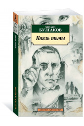 Булгаков Михаил Афанасьевич: Князь тьмы