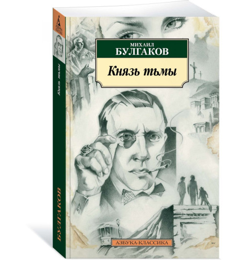 Булгаков Михаил Афанасьевич: Князь тьмы