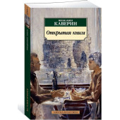 Каверин Вениамин: Открытая книга Каверин Вениамин: Открытая книга