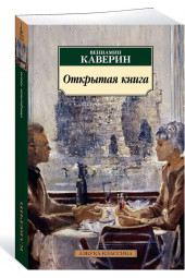 Каверин Вениамин: Открытая книга