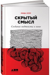 Седжер Линда: Скрытый смысл. Создание подтекста в кино