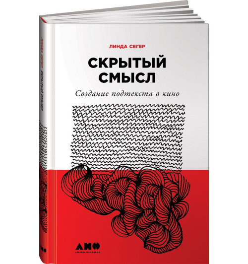 Седжер Линда: Скрытый смысл. Создание подтекста в кино