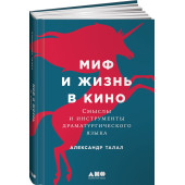 Талал Александр: Миф и жизнь в кино. Смыслы и инструменты драматургического языка
