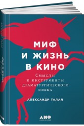 Талал Александр: Миф и жизнь в кино. Смыслы и инструменты драматургического языка