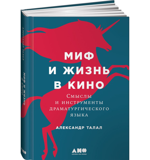 Талал Александр: Миф и жизнь в кино. Смыслы и инструменты драматургического языка