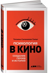 Салахиева-Талал Татьяна: Психология в кино. Создание героев и историй 