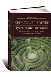 Воглер Кристофер: Путешествие писателя. Мифологические структуры в литературе и кино 