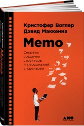 Маккенна Дэвид, Воглер Кристофер: Memo. Секреты создания структуры и персонажей в сценарии