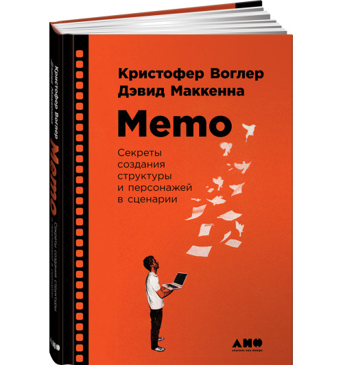 Маккенна Дэвид, Воглер Кристофер: Memo. Секреты создания структуры и персонажей в сценарии