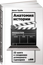 Труби Джон: Анатомия истории. 22 шага к созданию успешного сценария