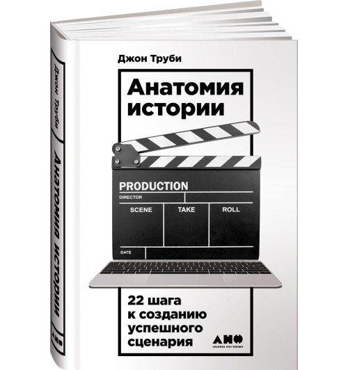 Труби Джон: Анатомия истории. 22 шага к созданию успешного сценария