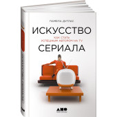 Дуглас Памела:Искусство сериала. Как стать успешным автором на TV