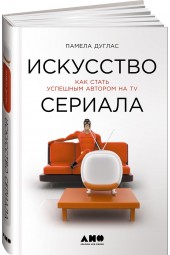 Дуглас Памела:Искусство сериала. Как стать успешным автором на TV