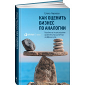 Чиркова Елена: Как оценить бизнес по аналогии. Пособие по использованию сравнительных рыночных коэффициентов