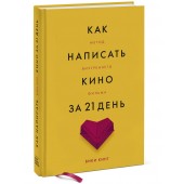 Кинг Вики: Как написать кино за 21 день