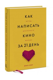 Кинг Вики: Как написать кино за 21 день