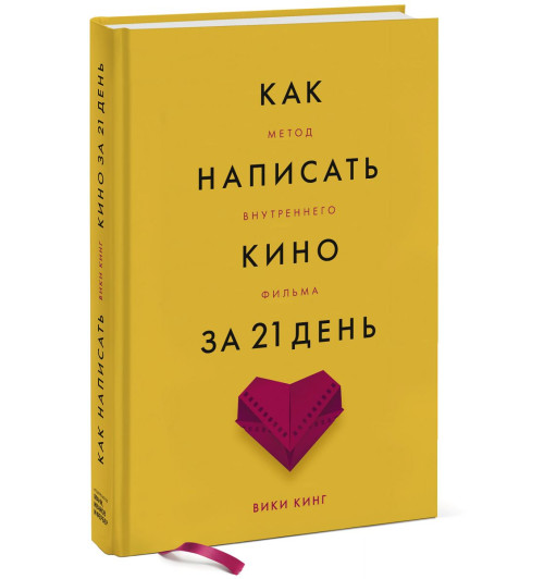 Кинг Вики: Как написать кино за 21 день