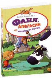 Варденбург Дарья: Фаня, Апельсин и четверо из города. Лучшие книги детства