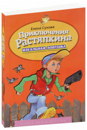 Сухова Е.: Приключение Растяпкина. Идеальная Ловушка