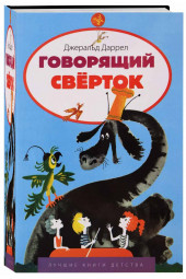 Даррелл Джеральд: Говорящий сверток. Лучшие книги детства