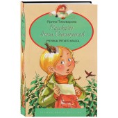 Пивоварова Ирина Михайловна: Рассказы Люси Синицыной ученицы третьего класса. Лучшие книги детства