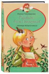 Пивоварова Ирина Михайловна: Рассказы Люси Синицыной ученицы третьего класса. Лучшие книги детства