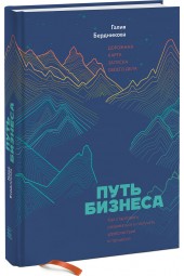 Бердникова Галия: Путь бизнеса. Дорожная карта запуска своего дела