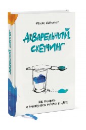 Шайнбергер Феликс: Акварельный скетчинг. Как рисовать и рассказывать истории в цвете