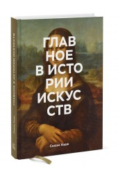 Ходж Сьюзи: Главное в истории искусств. Ключевые работы, темы, направления, техники