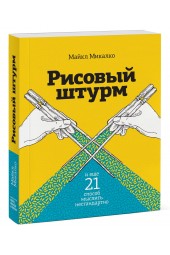 Микалко Майкл: Рисовый штурм и еще 21 способ мыслить нестандартно