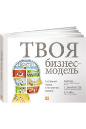 Кларк Тим, Остервальдер Александр, Пинье Ив: Твоя бизнес-модель. Системный подход к построению карьеры