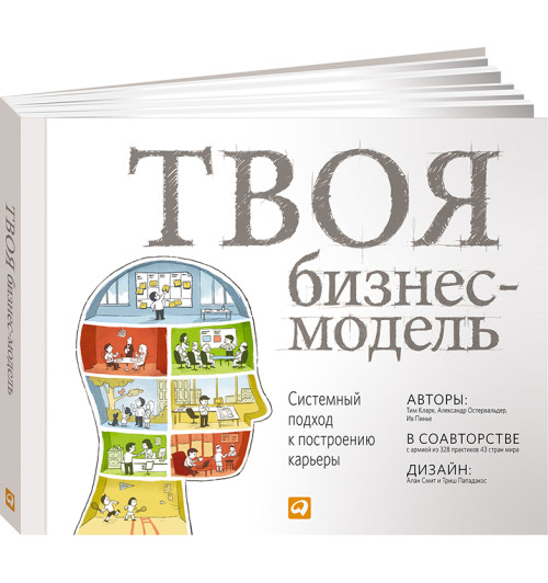 Кларк Тим, Остервальдер Александр, Пинье Ив: Твоя бизнес-модель. Системный подход к построению карьеры