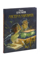 Булгаков Михаил Афанасьевич: Мастер и Маргарита