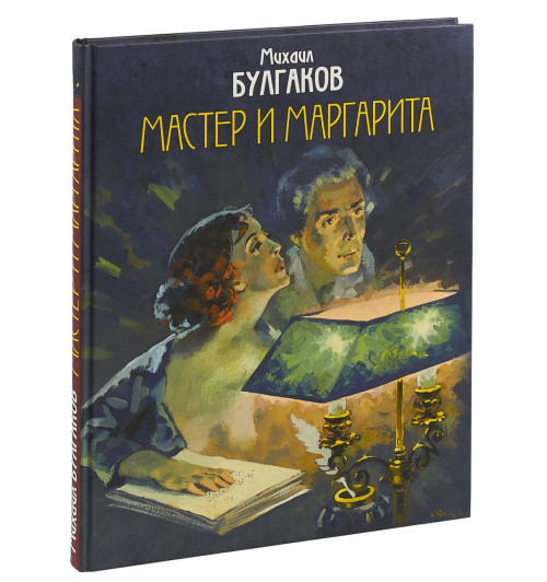 Булгаков Михаил Афанасьевич: Мастер и Маргарита