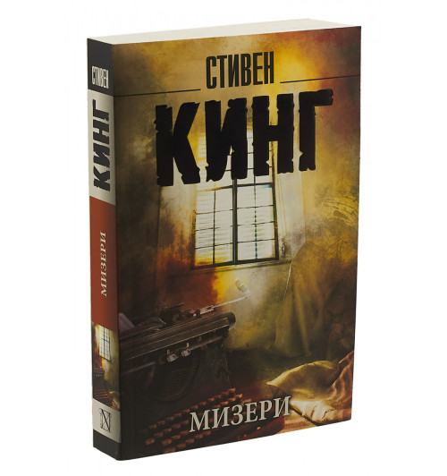 Стивен Кинг: Мизери 