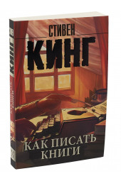 Стивен Кинг: Как писать книги