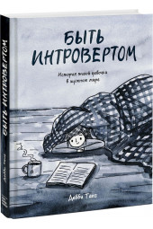 Танг Дебби: Быть интровертом. История тихой девочки в шумном мире