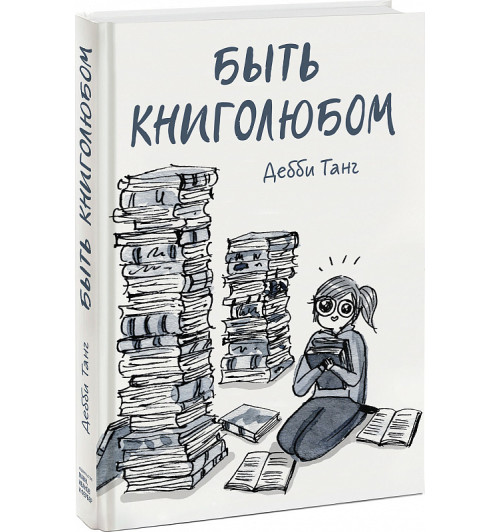 Танг Дебби: Быть книголюбом