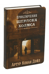 Артур Конан Дойл: Приключения Шерлока Холмса. Том 1