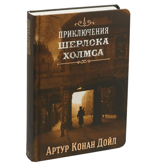 Артур Конан Дойл: Приключения Шерлока Холмса. Том 1