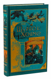 Артур Конан Дойл: Шерлок Холмс. Повести и рассказы