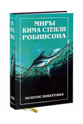 Робинсон Ким Стэнли: Миры Кима Стенли Робинсона. В трех томах. Том 2. Золотое побережье